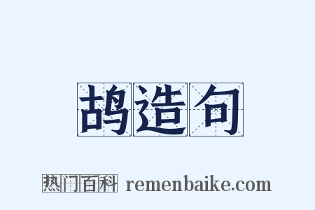 鸪造句是什么意思的图片